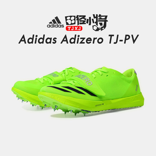 田径小将新款阿迪达斯Adidas TJ/PV三级跳撑竿跳钉鞋