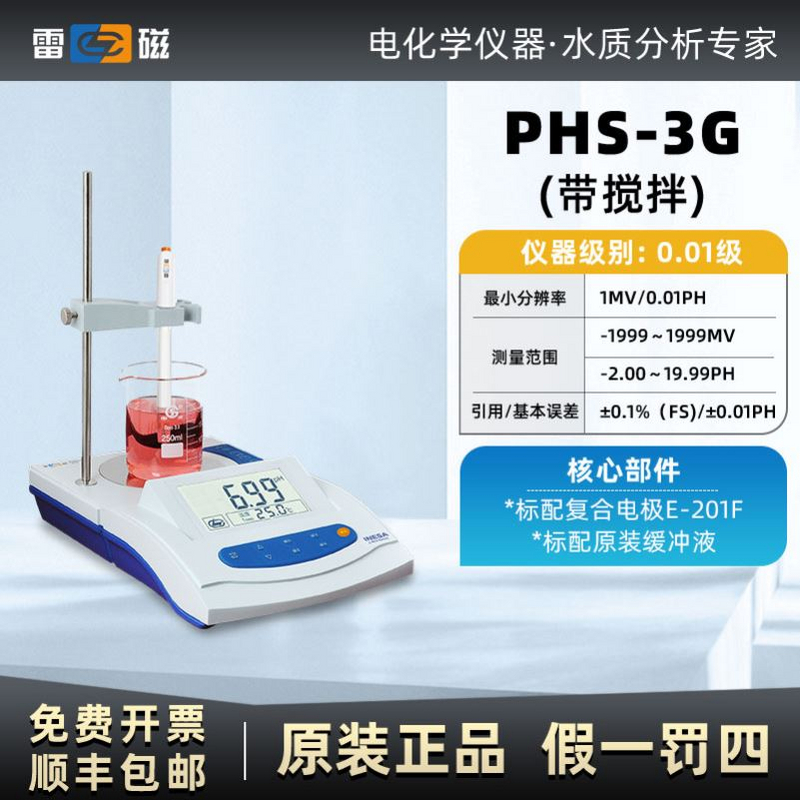 上海雷磁台式酸度计数显PH计值测试仪PHS-25-3C-3E-2F实验室便携