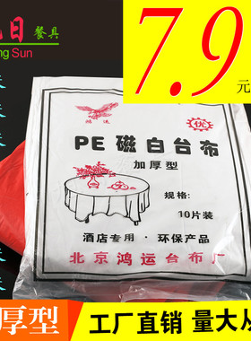 一次性桌布婚庆酒店酒席红色桌布塑料PE白一次性台布方形加厚防水