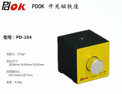 PDOK迷你型按钮开关式小磁铁强磁磁力座PD-104吸力17KG磁性底座