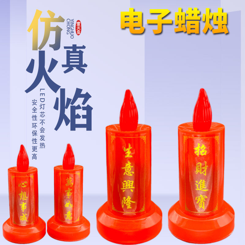 LED仿真电子蜡烛灯供佛礼佛招财乔迁长明灯电池款插电款心想事成