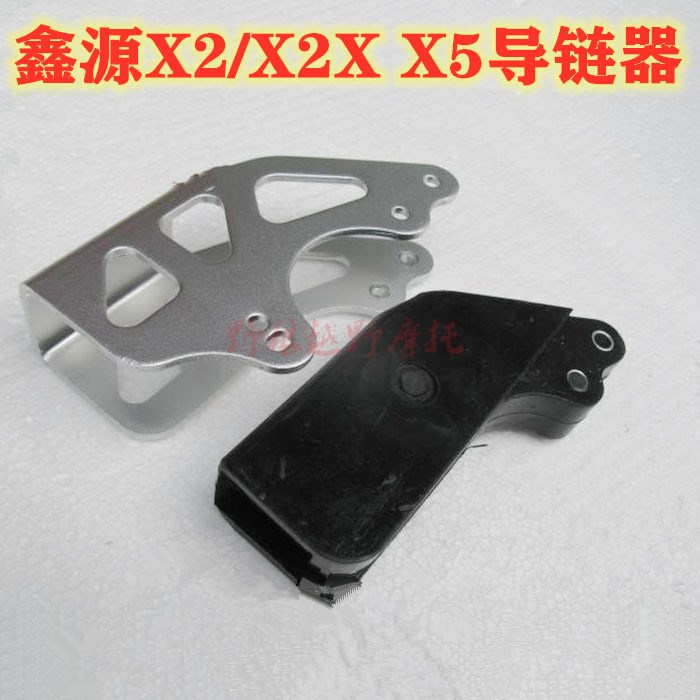 鑫源X2 X2X x5 X6白菜越野摩托车导链器 导链胶 支架链托 包邮