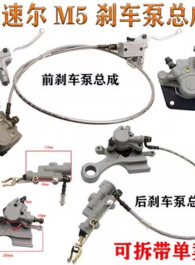越野车波速尔歼一 M1 M5前后刹车泵总成 碟刹泵上泵 油管制动卡钳