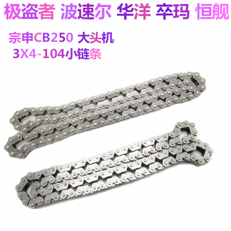 华洋17款T4 贵尊Z1 NX6 波速尔 宗申CB250-F小链条 时规链 正时链