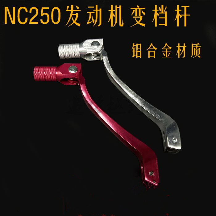 NC250发动机变档杆 华阳T6 K6 歼5 鑫源X6 亚翔 卒玛 北海 排挡杆