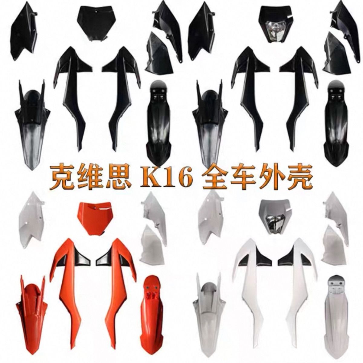 克维斯K16前后挡泥板外壳