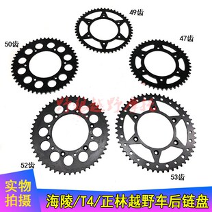 海陵M4 MX6 M7贵尊 T4 正林 越野车47 4950 52齿后炼盘 大飞 牙盘