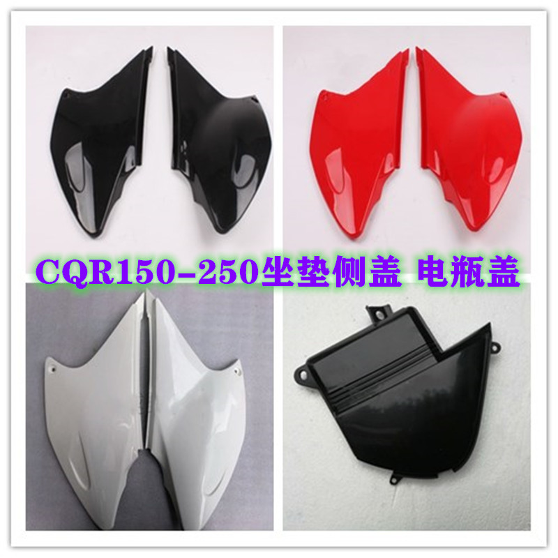 CQR250越野车外壳 坐垫护板 侧盖 电瓶盖 边盖 后围板 CQR150侧盖