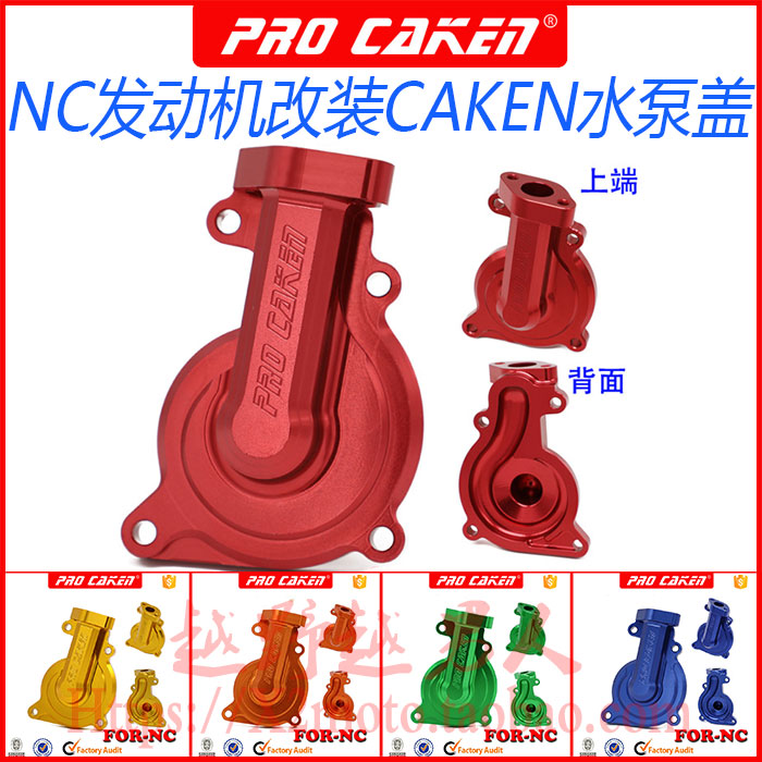 台湾CAKEN越野摩托车 NC改装件发动机水泵盖 水冷NC发动机水泵盖