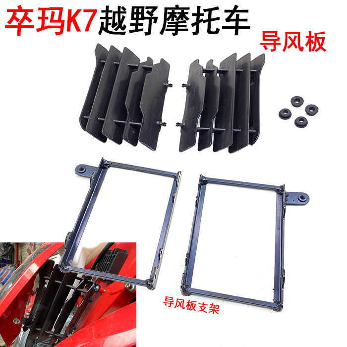 卒玛k7越野摩托车 导风板 导流罩 安装支架 左右油箱护板支架衬架