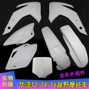 华洋T2 T4 T6全车外壳前泥瓦 油箱护板 坐垫侧盖 后尾翘 挡泥板