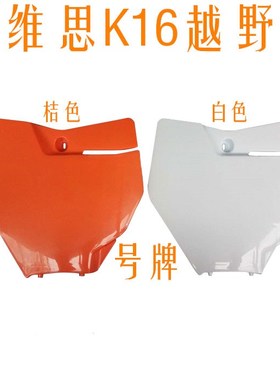 克维思K16越野摩托车前号牌 号码牌 竞技板 计分板 KWS号码牌