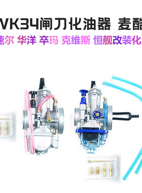 MAIKUNI麦酷尼PWK34闸刀运动版化油器越野车NC250发动机化油器