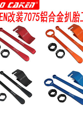 CAKEN改装维修工具轮胎安装7075铝合金扒胎工具 撬胎棍防滑块撬棍