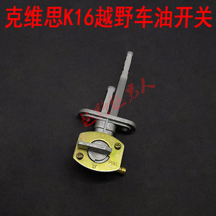 克维思K16越野摩托车油开关 油箱开关 K16油开关 油箱开关器 阀门