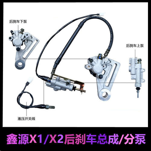 鑫源X1X2X2X后刹车泵总成