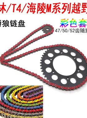 正林 海陵M4 MX6 M7 华阳T4越野摩托车改装彩色套链 链条链盘小飞