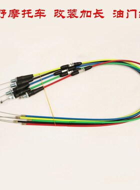 CQR T4 MX6M4越野摩托车通用改装加长油门线 可调节彩色油门拉线