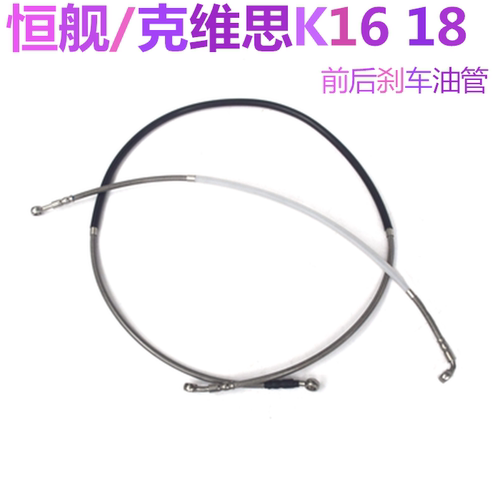 恒舰两冲NC250 克维思K16K18越野摩托车原厂前后刹车油管碟刹油管