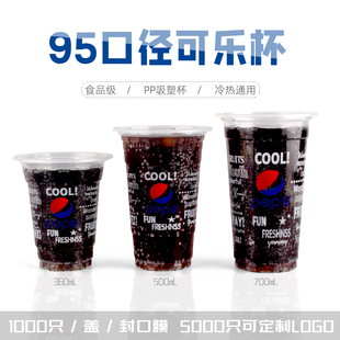 95口径塑料可乐杯一次性杯子冷饮杯PP吸塑杯可口可乐杯子商用定制