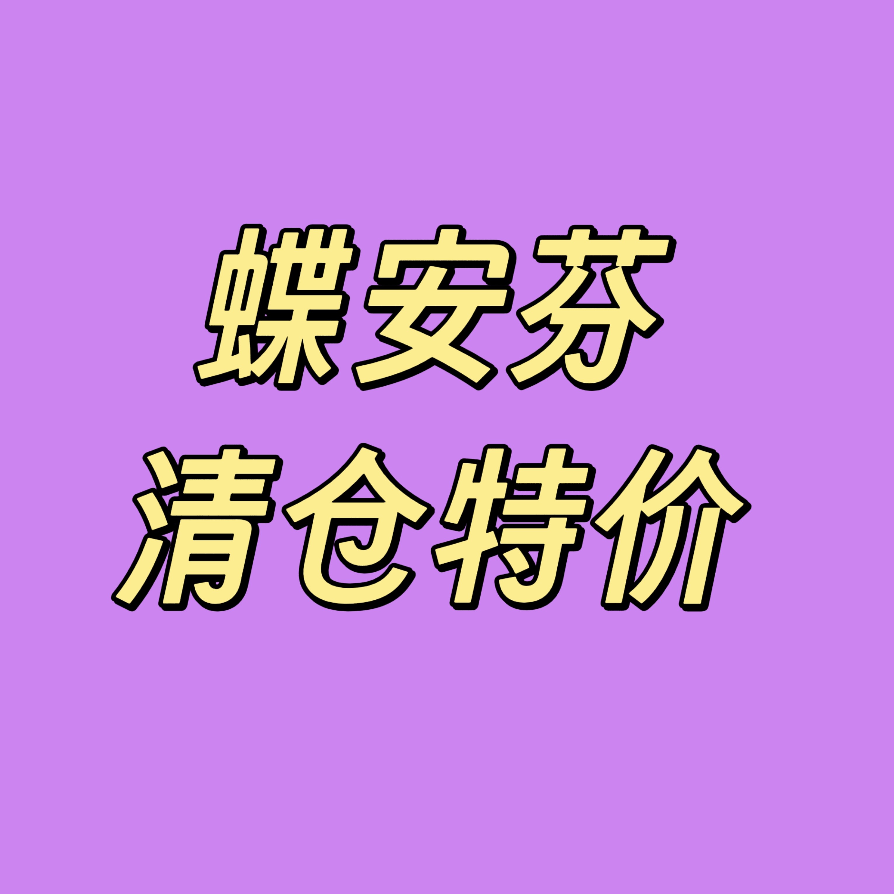 特价正品蝶安芬清仓特卖多款式
