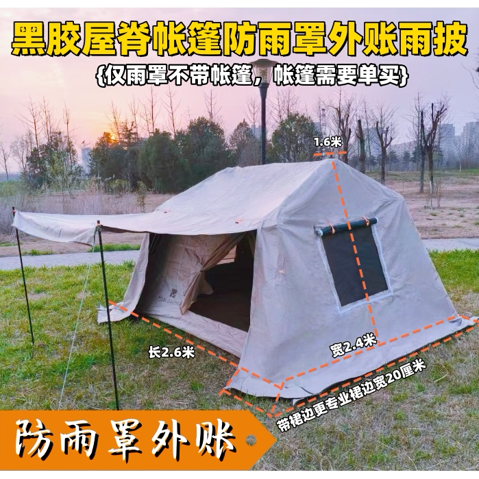 屋脊款黑胶天幕雨罩外披