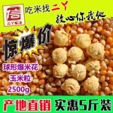 Американский сферический кукурузный попкорн, круглый кукурузный попкорн, попкорн, сырье, 5 фунтов, бесплатная доставка