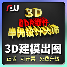 CDR插件牛为插件设计大师CDR3D建模插件巡边排板证卡导图cdr变3d