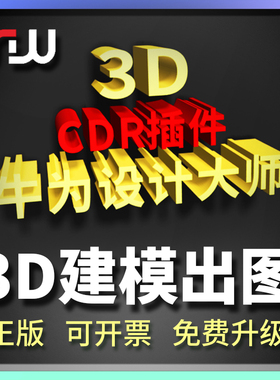CDR插件牛为插件设计大师CDR3D建模插件巡边排板证卡导图cdr变3d