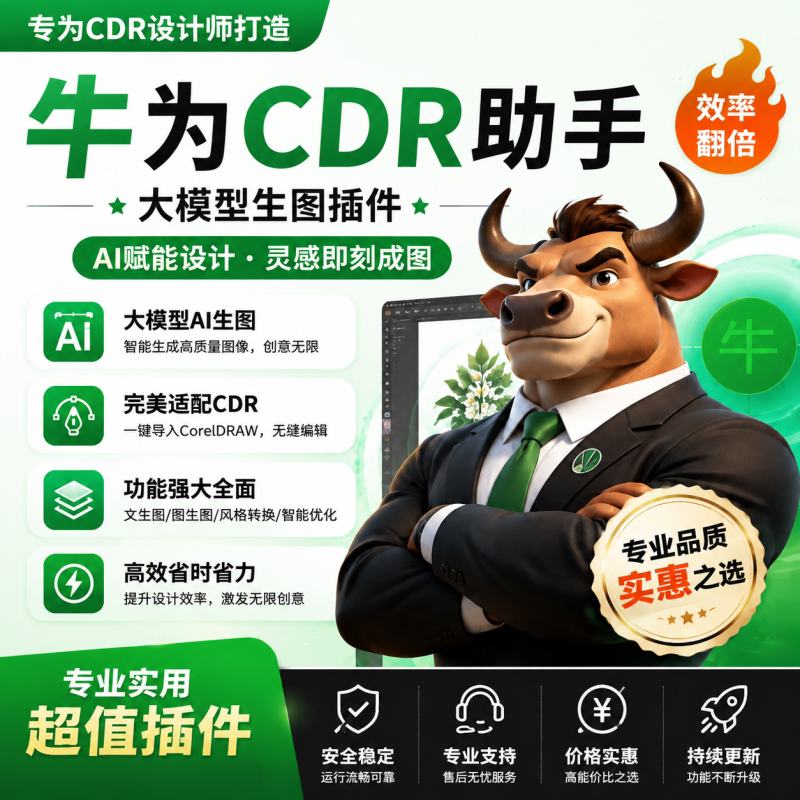 【牛为CDR助手】CDR插件大平面广告设计