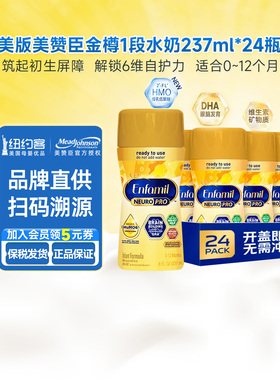 美版美赞臣1段水奶enfamil新生婴幼儿液体奶一段液态奶237ml*24瓶