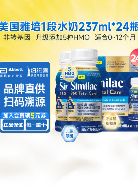 美版雅培1段水奶Similac液体奶5HMO婴幼儿宝宝237ml*24瓶
