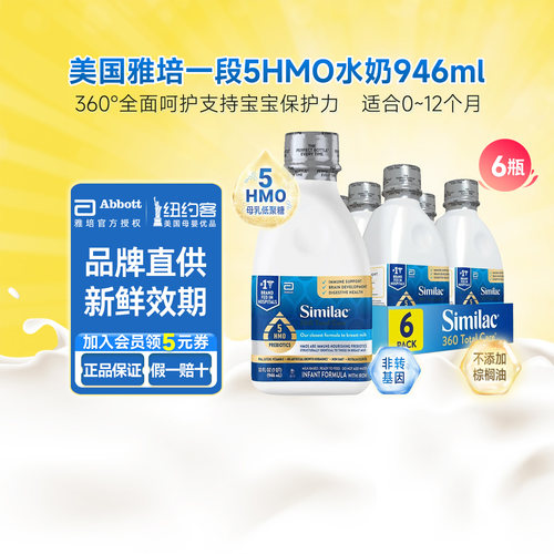 雅培Similac1段5HMO水奶946ml