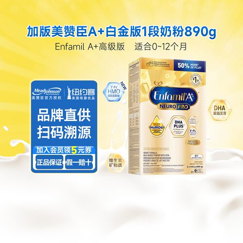 加版美赞臣1段A+白金版新生儿婴幼儿配方奶粉0-12月一段890克/盒