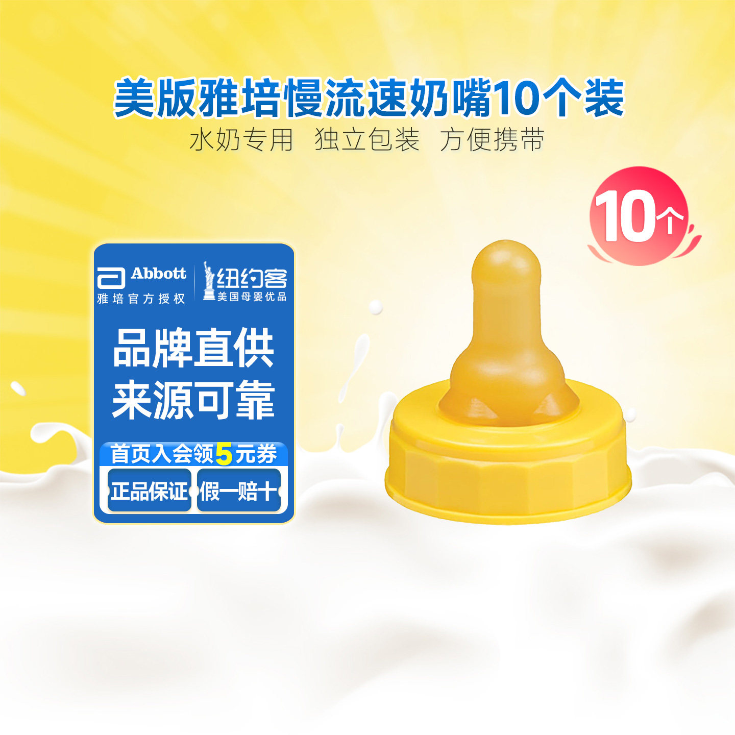 美版雅培Similac一次性奶嘴液体奶专配慢/标准流速10个独立包装