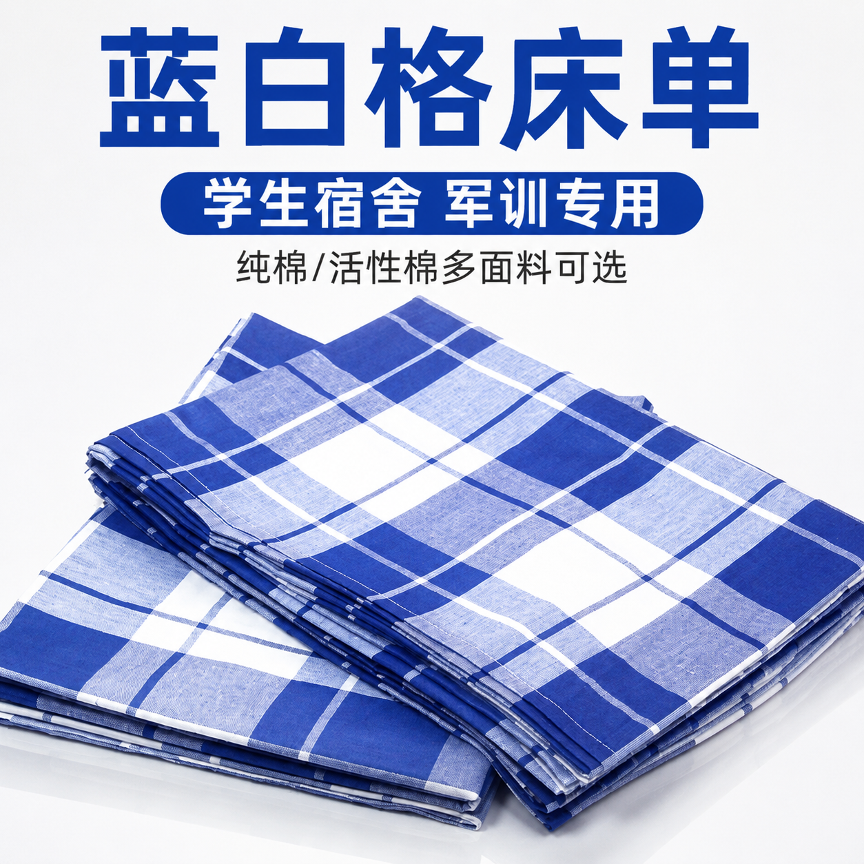 学生宿舍蓝白格床单纯棉单件学校格子床单单人床蓝色被罩三件套
