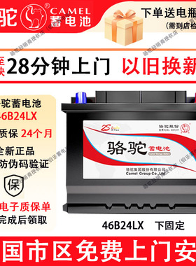 骆驼蓄电池46B24LX下固定比亚迪元PLUS纯电瑞纳起亚K2汽车电瓶45A