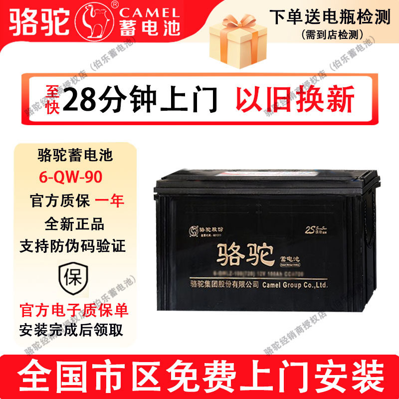 骆驼蓄电池6-QW-90AH适配于卡车东风货车轻卡电池 免费上门安装