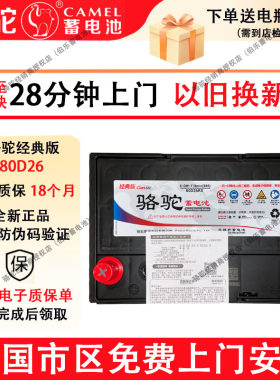 骆驼经典版蓄电池80D26丰田凯美瑞埃尔法皇冠佳美马自达6汽车电瓶