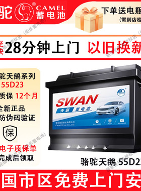 骆驼天鹅蓄电池55D23L适配丰田花冠哈弗h6现代朗动汽车电瓶12V60A