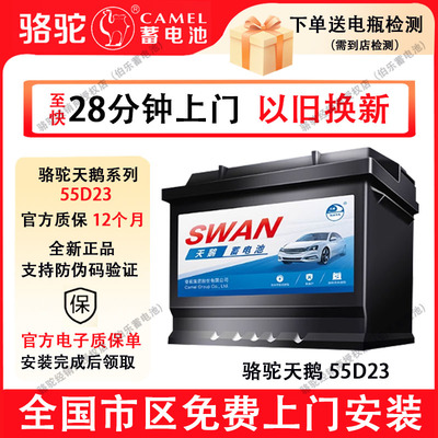 骆驼天鹅蓄电池55D23L适配丰田花冠哈弗h6现代朗动汽车电瓶12V60A