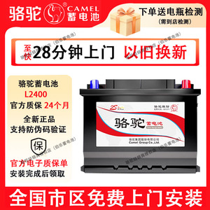 骆驼汽车电瓶L2400蓄电池12V60AH适配大众标致别克奇瑞吉利比亚迪