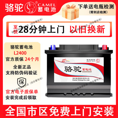 骆驼蓄电池L2400适配大众捷达别克君威荣威斯柯达汽车电瓶12V60AH