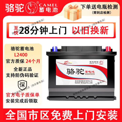 骆驼汽车电瓶L2400蓄电池适配大众速腾标致别克奇瑞吉利明锐60AH
