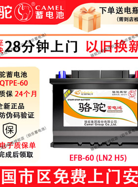 骆驼EFB60启停蓄电池适配哈弗H6本田思域XRV缤智雅阁宝来朗逸速腾