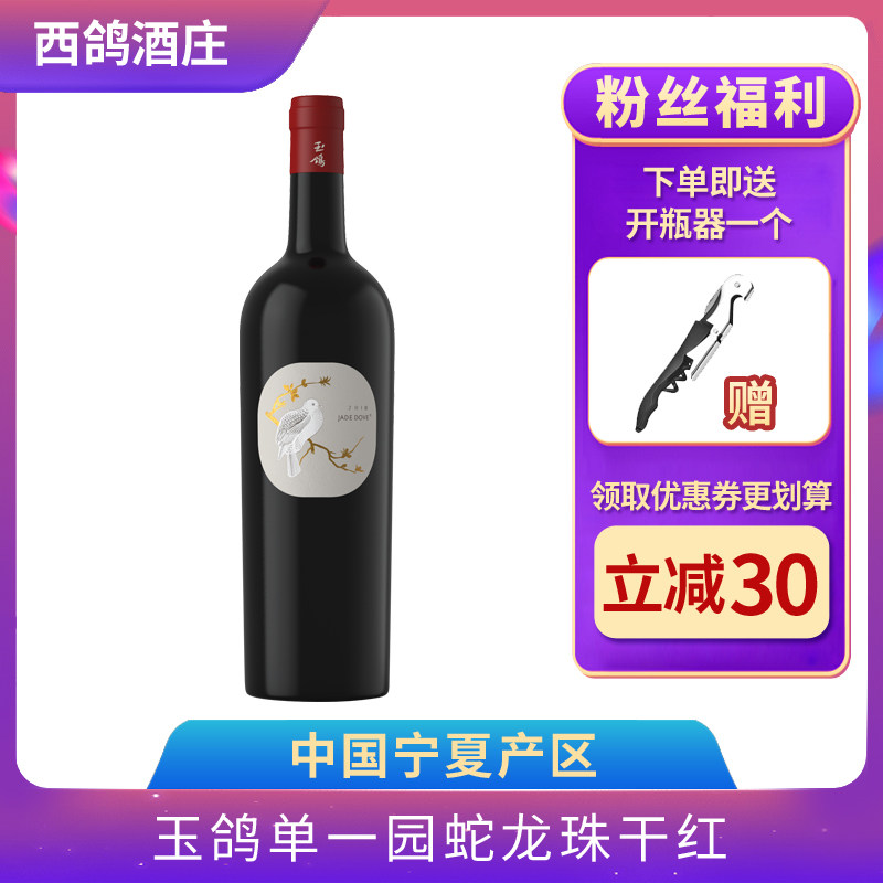 中国宁夏贺兰山西鸽酒庄玉鸽单一园蛇龙珠干红葡萄酒 750ml