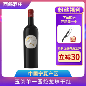西鸽干红葡萄酒贺兰山老藤