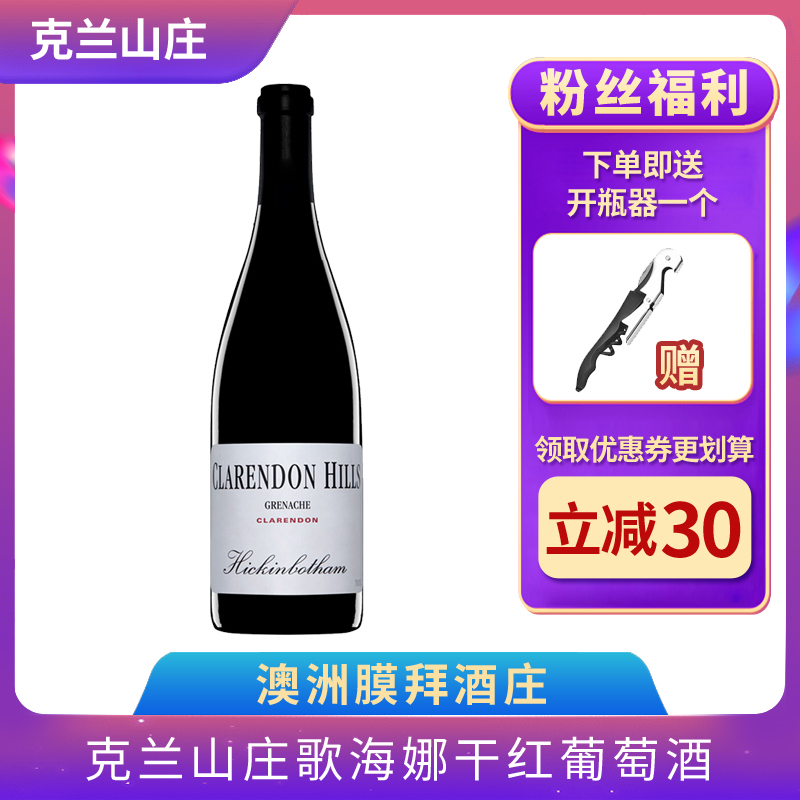 澳大利亚克兰山庄歌海娜进口