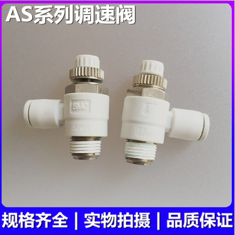 SMC原装 AS3211F/AS4211F-03/04-06S/08S/10S/12S调速阀