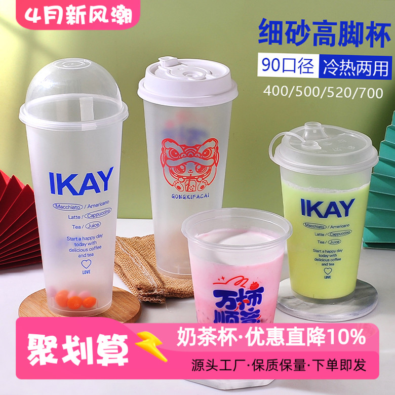 90口径500/700一次性高脚细沙磨砂注塑杯加厚奶茶杯防漏冷热通用